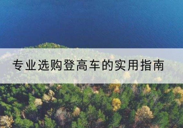 睢阳电动登高车厂家推荐-专业选购登高车的实用指南