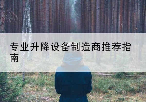睢阳电动剪叉升降平台厂家-专业升降设备制造商推荐指南